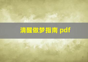 清醒做梦指南 pdf